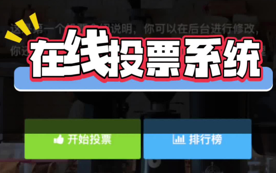 投票系统，一定要用自己的！