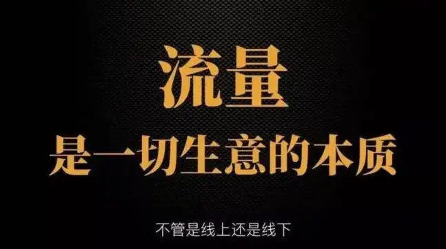 流量变现矩阵的开发与搭建